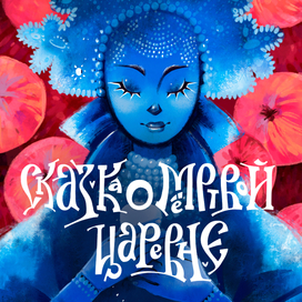 Обложка аудио-сказки