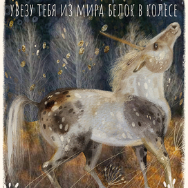 Открытка с единорогом
