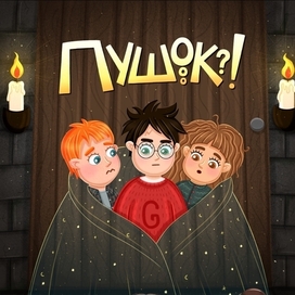 Под мантией-невидимкой