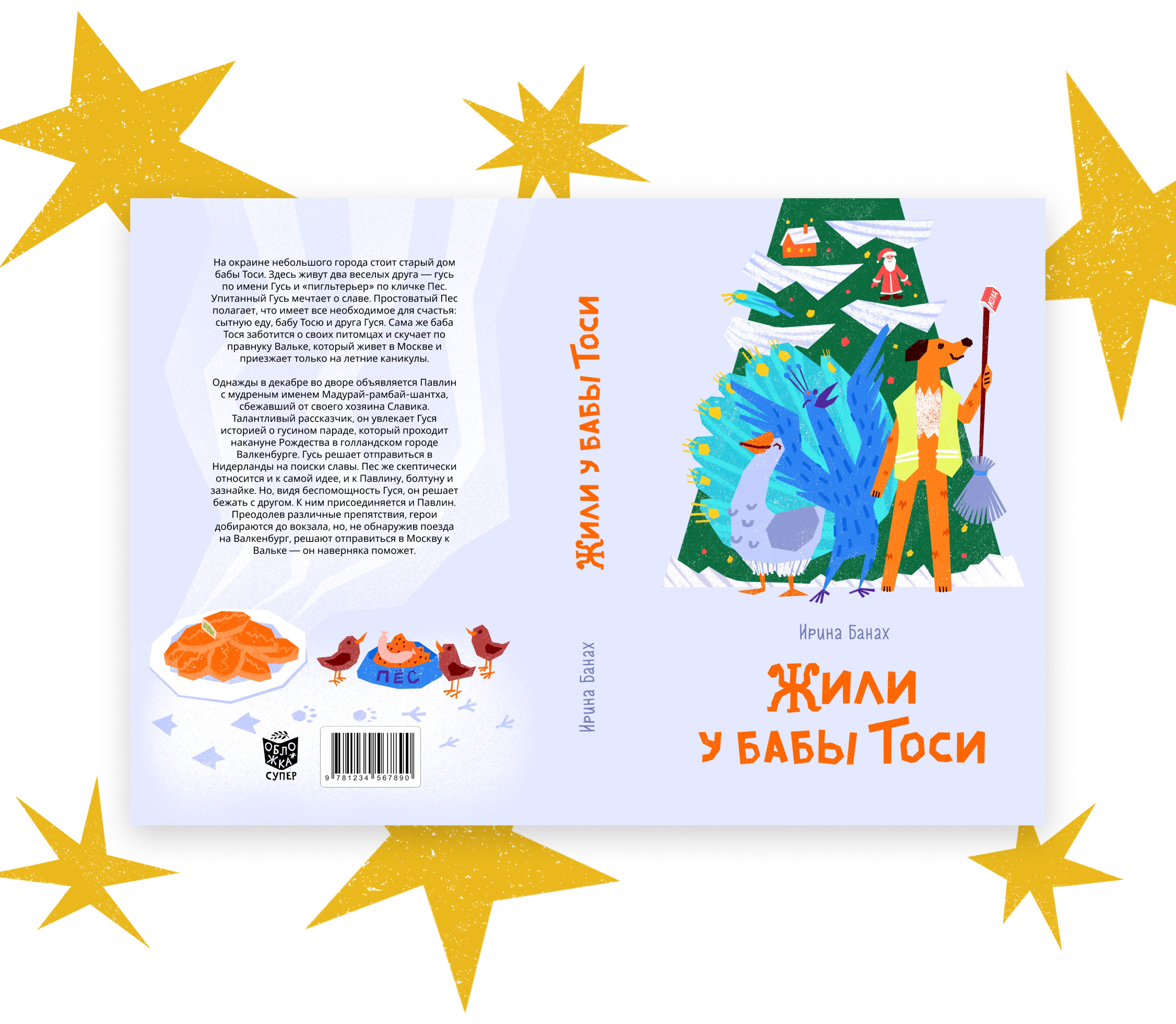 Обложка книги «Жили у бабы Тоси» для 4 сезона конкурса «Обложка супер» от издательства «Белая ворона»