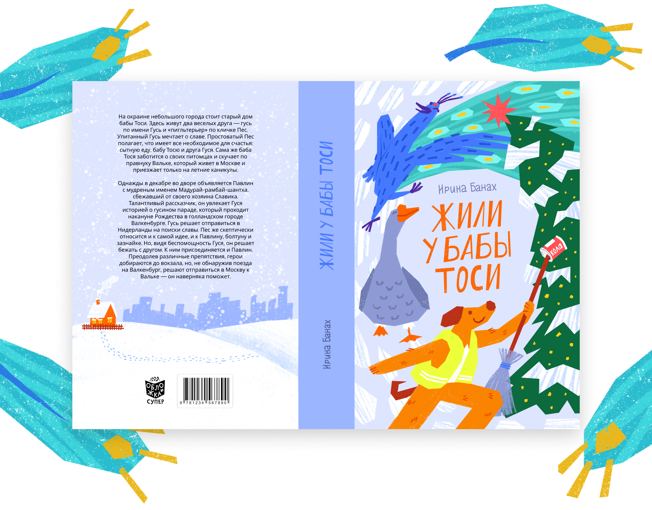 Обложка книги «Жили у бабы Тоси» для 4 сезона конкурса «Обложка супер» от издательства «Белая ворона»