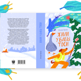 Обложка книги «Жили у бабы Тоси» для 4 сезона конкурса «Обложка супер» от издательства «Белая ворона»