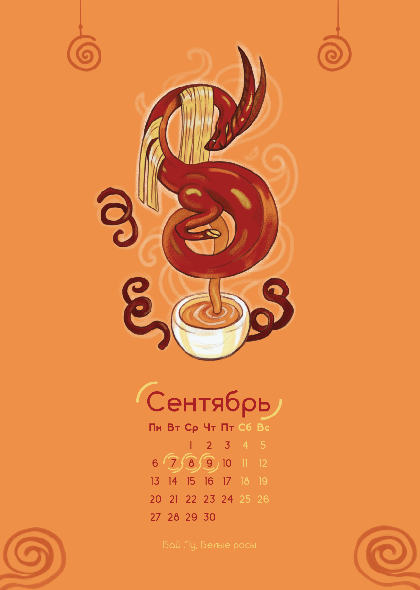 Сентябрь. Китайский чайный дракон