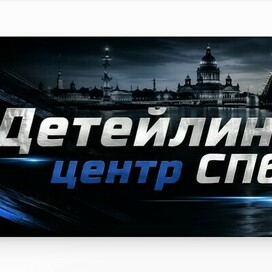 Детейлинг СПб