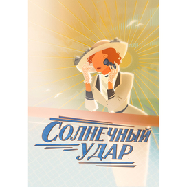 Солнечный удар. Афиши для выставки «Молодёжь была другая»
