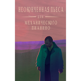 Неоконченная пьеса для механического пианино