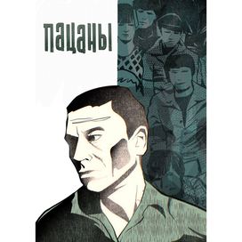 Пацаны