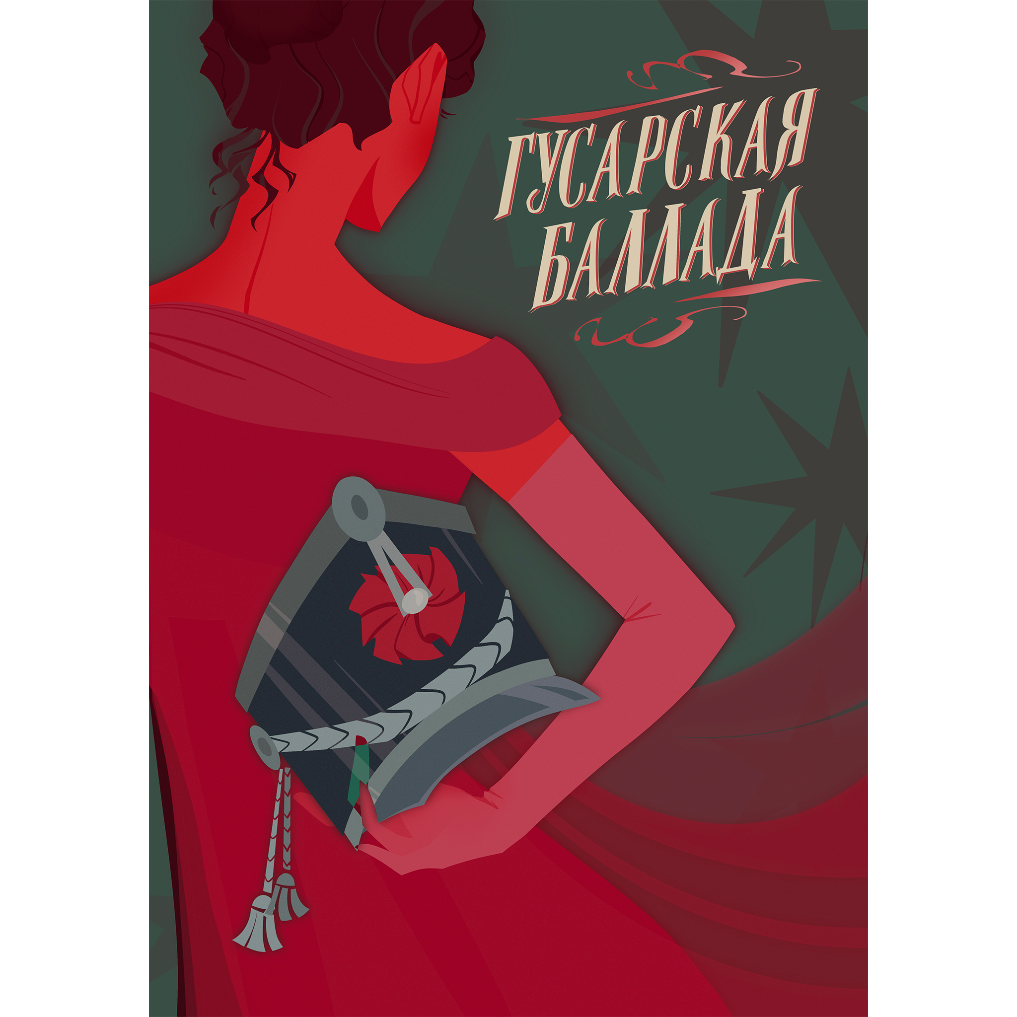 Гусарская Баллада