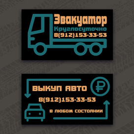 Дизайн визитки для эвакуатора