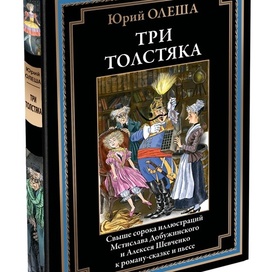 Юрий ОЛЕША пьеса "Три толстяка"
