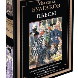 Михаил "БУЛГАКОВ "Пьесы"