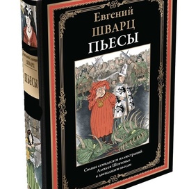 Евгений ШВАРЦ "Пьесы"