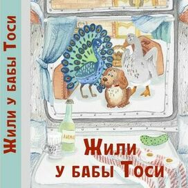 Оформление обложки детской книги «Жили у бабы Тоси»