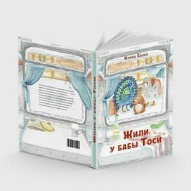 Оформление обложки детской книги «Жили у бабы Тоси» 