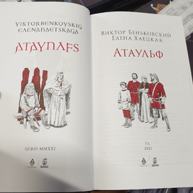 Елена Хаецкая, Виктор Беньковский "Атаульф"