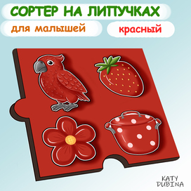 Сортер на липучках для малышей (красный)