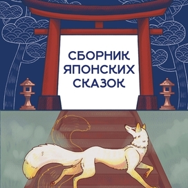Обложка к книге «Сборник японских сказок»