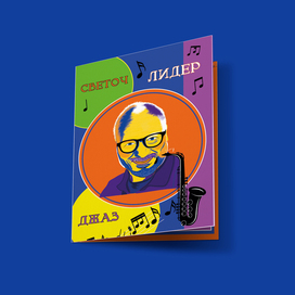 Открытка. Иллюстрация.