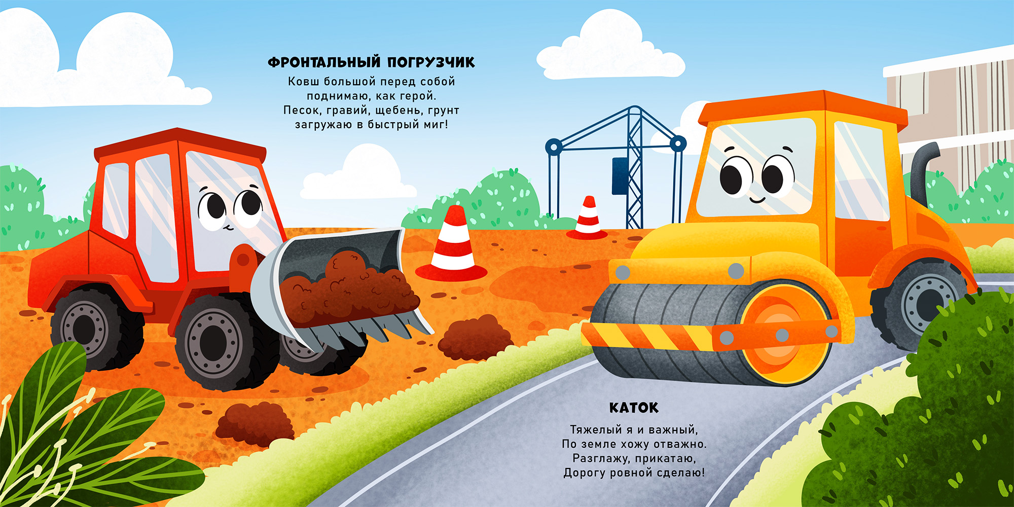 Разворот детской книги о строительных машинах. Книга. Машины