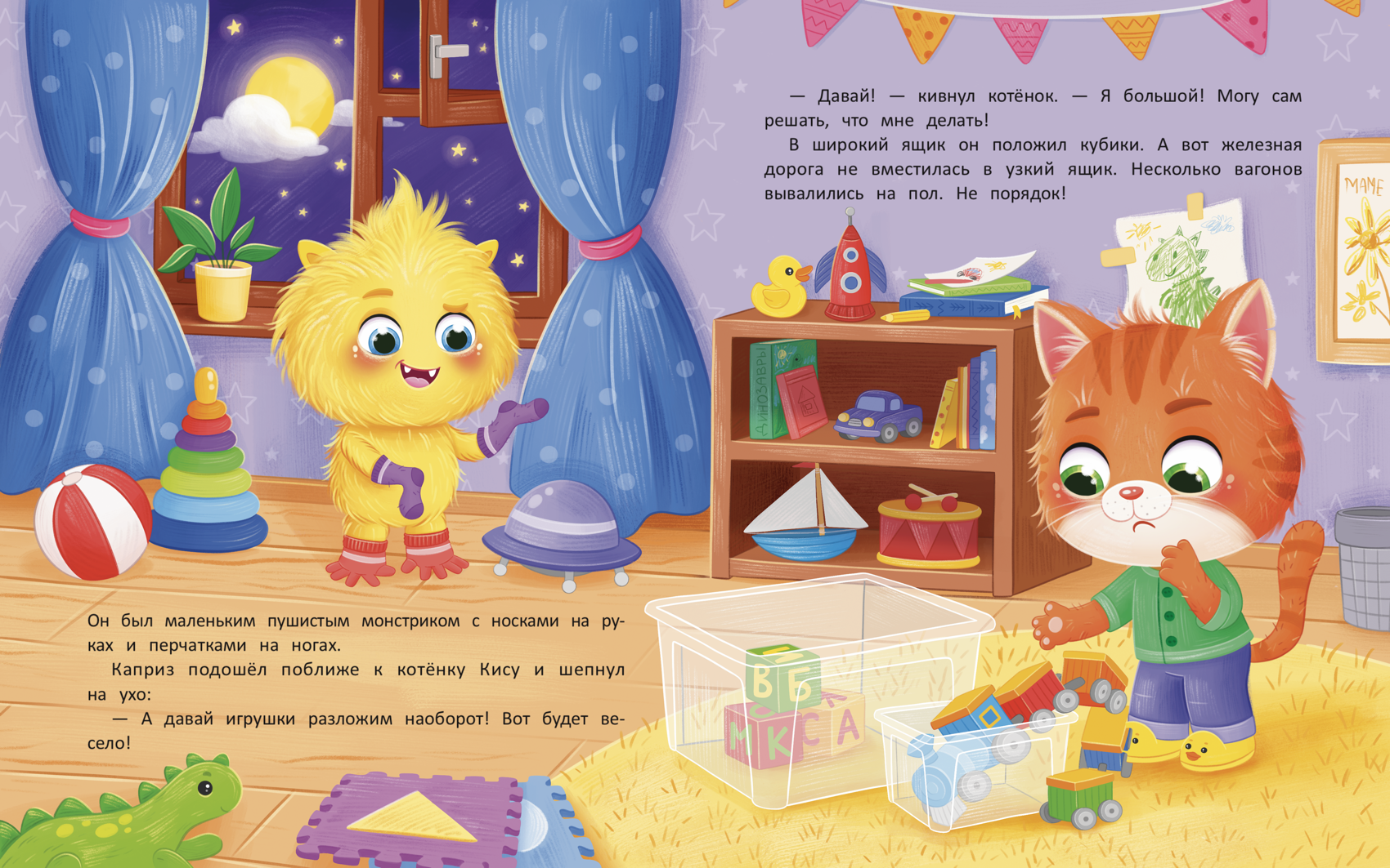 Иллюстрация для книги «Котенок Кис и Каприз Наоборот»