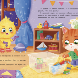Иллюстрация для книги «Котенок Кис и Каприз Наоборот»