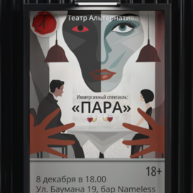 Афиша для иммерсивного спектакля