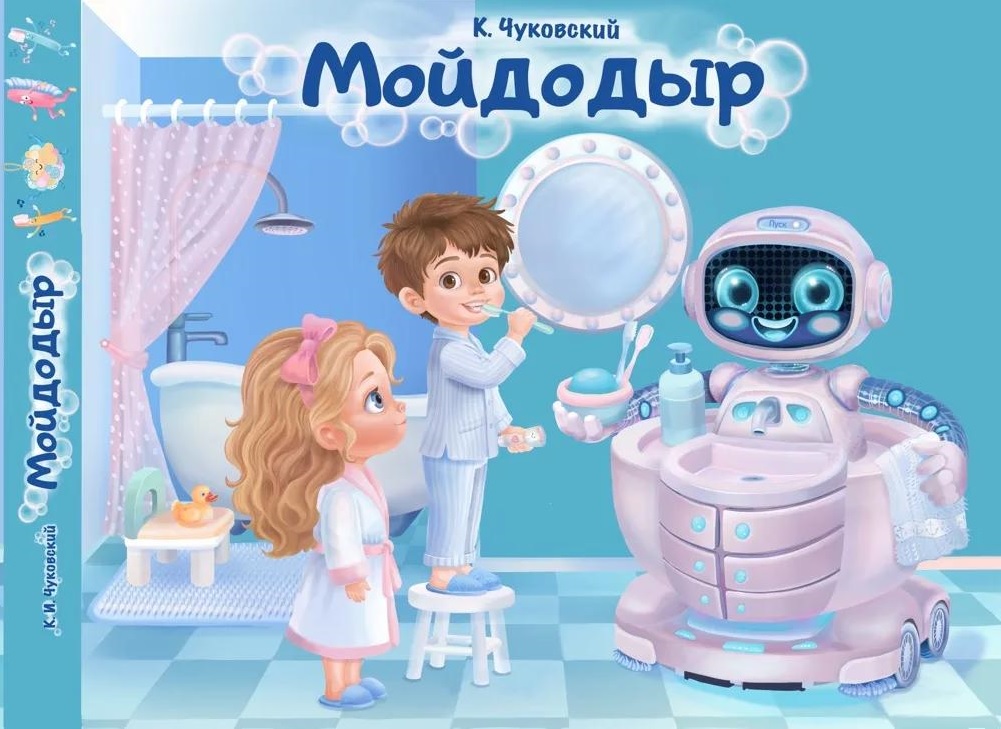 Фрагмент иллюстрации Мойдодыр современная интерпретация