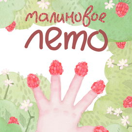Обложка для детской книги "Малиновое лето"