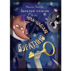 Иллюстрация для обложки «Приключение Буратино»