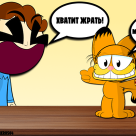 Гарфилд и Джон