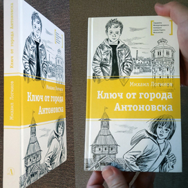 Михаил Логинов "Ключ от города Антоновска"