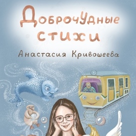 Доброчудные стихи. Обложка