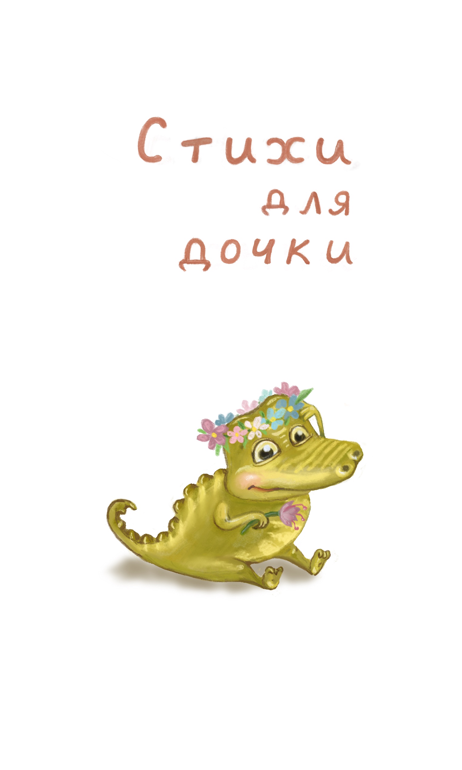 Стихи для дочки