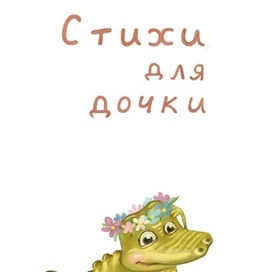 Стихи для дочки