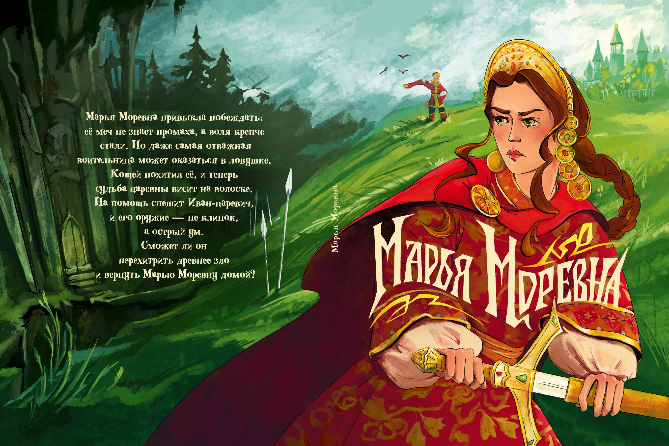 Обложка к сказке "Марья Моревна"