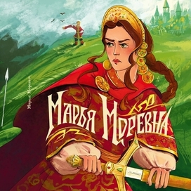 Обложка к сказке "Марья Моревна"