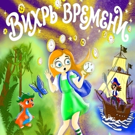 Вихрь времени