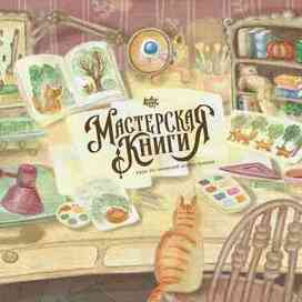 Иллюстрация "Стол книжного иллюстратора" в рамках конкурса