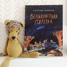 Обложка книги Димитрия Панченко " Великолепная пятёрка"