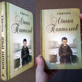 Леонид Пантелеев  "Лёнька Пантелеев"
