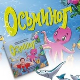 Иллюстрация и верстка для книги Осьминог