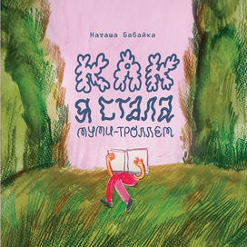 Как я стала Муми-троллем
