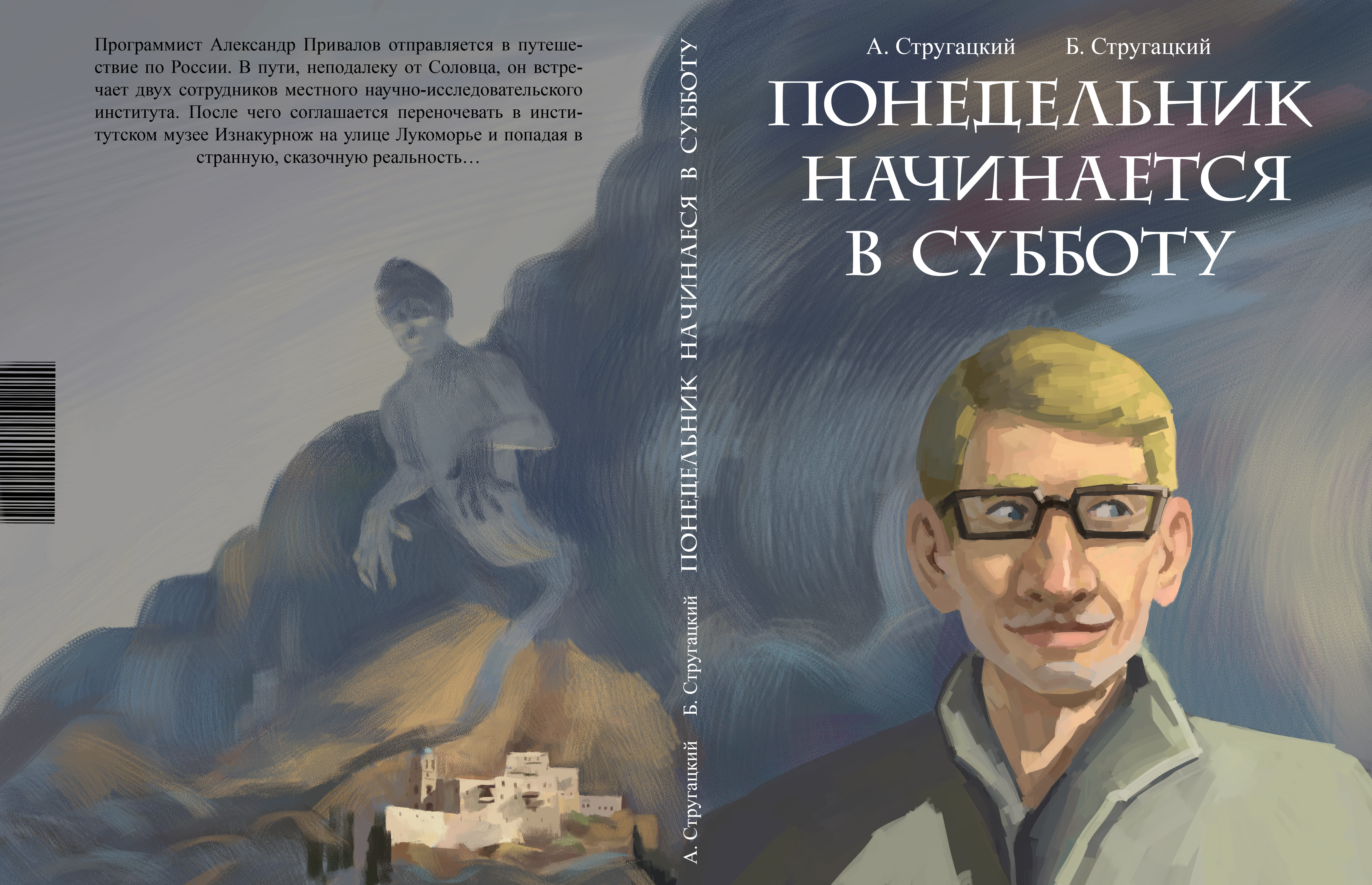 "Понедельник начинается в субботу" Аркадия и Бориса Стругацких