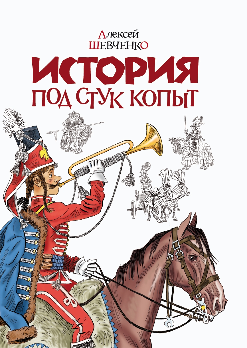 "История под стук копыт"