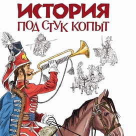 "История под стук копыт"
