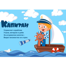 Книга для детей "Какие бывают профессии". Капитан