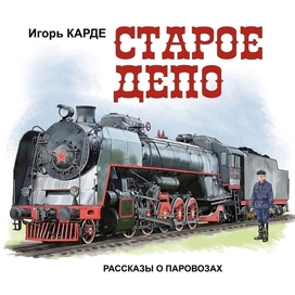 Игорь Карде "Старое депо"