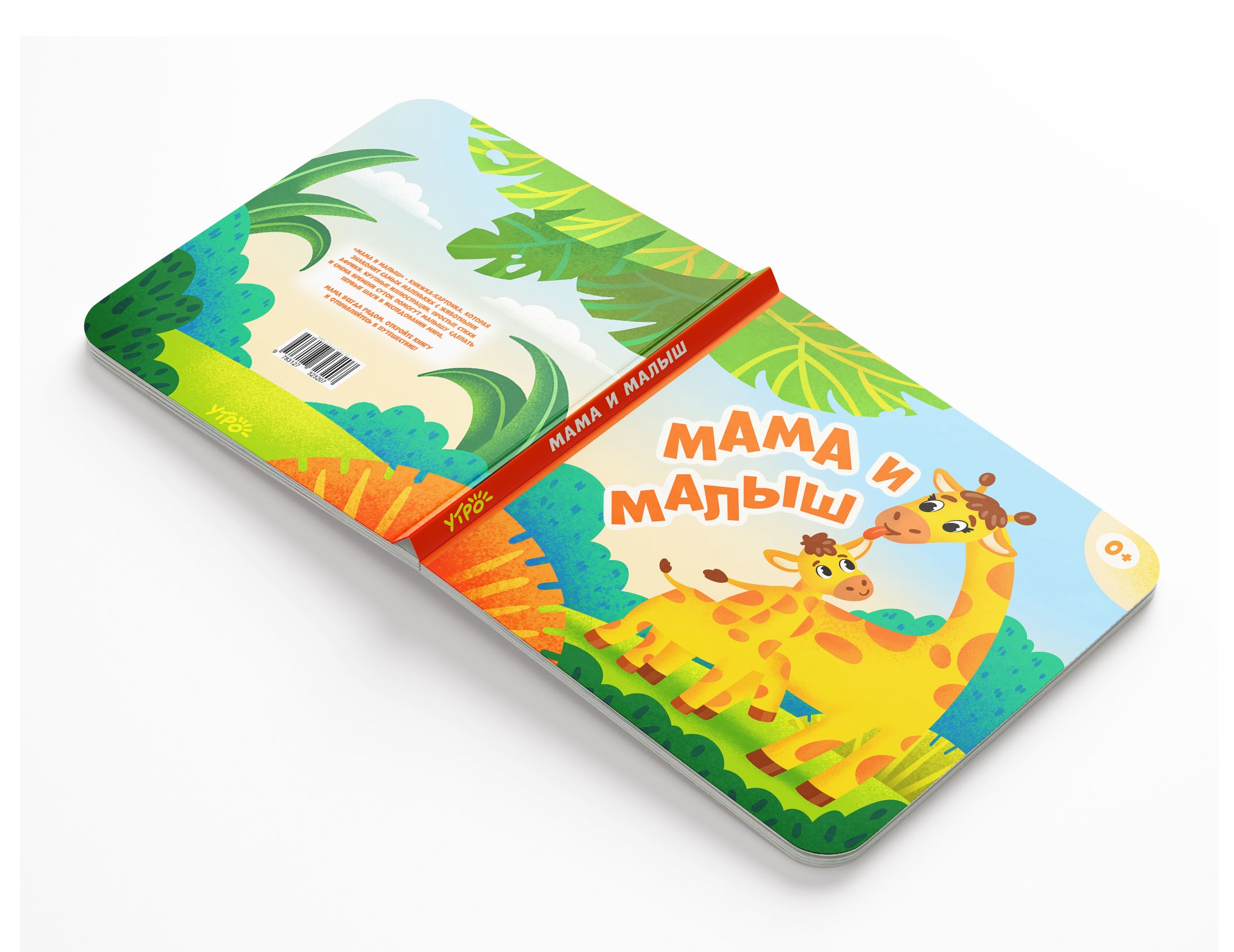 Обложка книги "Мама и малыш"