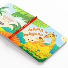 Обложка книги "Мама и малыш"
