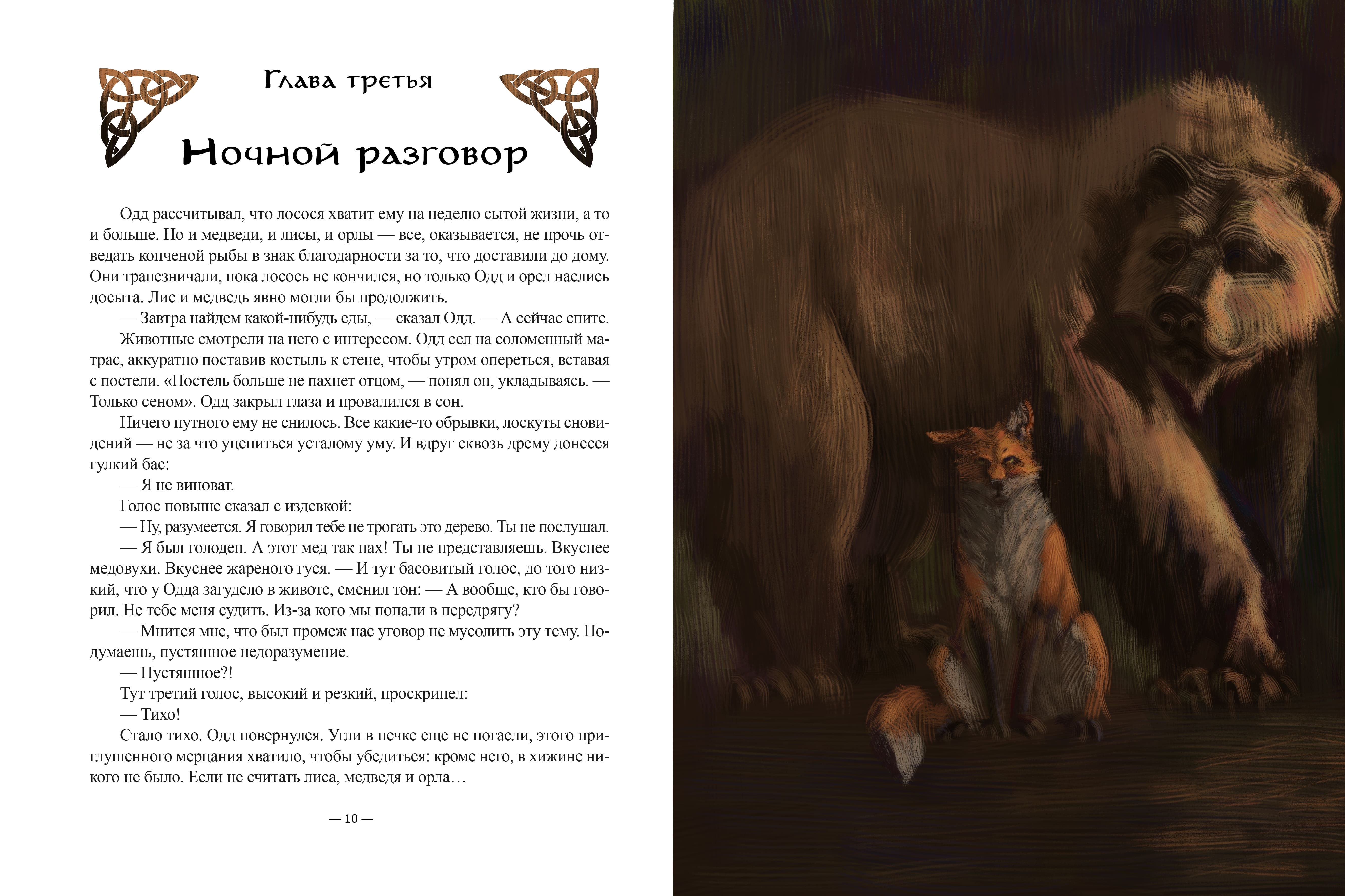 Иллюстрация для "Одд и ледяные великаны" Нила Геймана